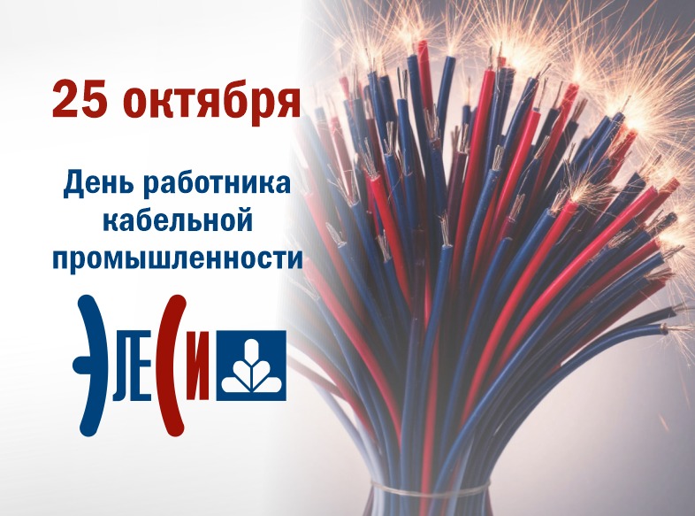 День работника кабельной промышленности